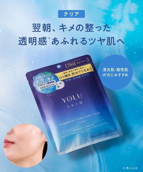 YOLU（ヨル） パック シートマスク スキン オーバーナイト ハイドラ