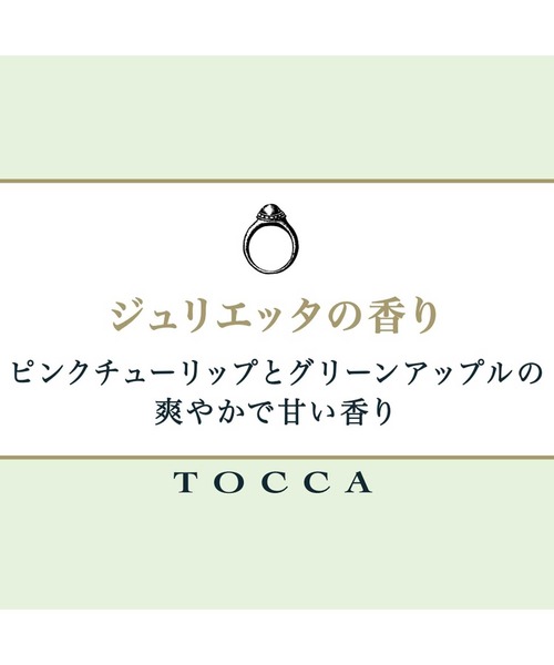 ハンドクリーム TOCCA（トッカ）ハンドクリーム ジュリエッタの香り | TOCCA BEAUTY | 04