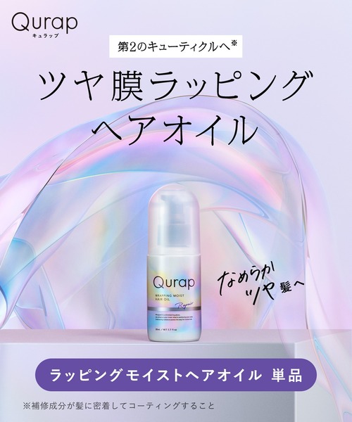 Qurap（キュラップ） ヘアオイル ラッピング モイスト ヘアオイル