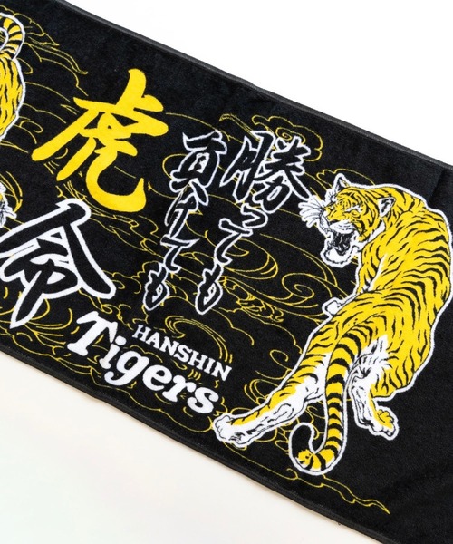ベイビーアンドベイビー タオル 「阪神タイガース」勝っても負けても虎