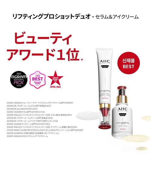 スタイリング剤 AHC AHC 美容液 オイル クリーム プロショットコラジュビネーションリフト4
