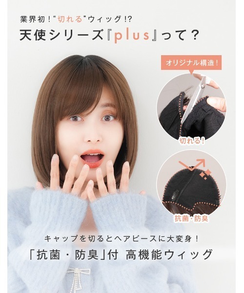 ウィッグ エクステ 「フルウィッグ・ミディアム」天使のボブplus レディースの画像