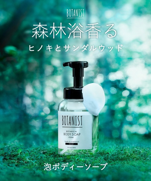 BOTANIST（ボタニスト） ボディソープ 「新モデル」BOTANIST