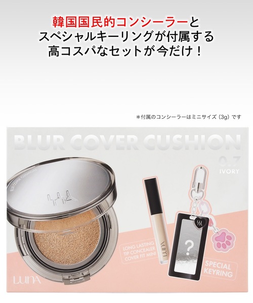 ファンデーション LUNA（ルナ） ブラーカバークッション キーリング