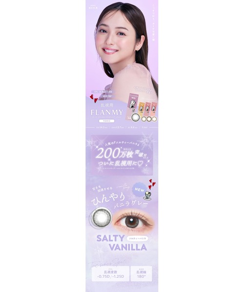 カラコン コンタクトレンズ フランミー FLANMY TORIC 1day ソルティーバニラ「CYL:-1.25」（10枚入り） | FLANMY | 07