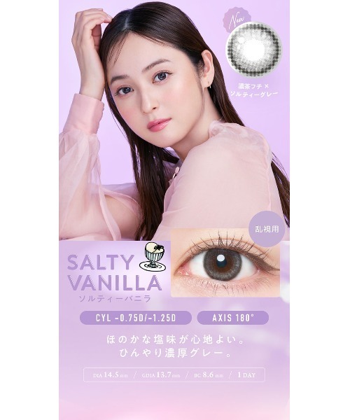 カラコン コンタクトレンズ フランミー FLANMY TORIC 1day ソルティーバニラ「CYL:-1.25」（10枚入り） | FLANMY | 08
