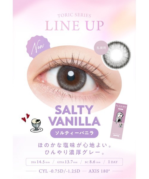 カラコン コンタクトレンズ フランミー FLANMY TORIC 1day ソルティーバニラ「CYL:-1.25」（10枚入り） | FLANMY | 09