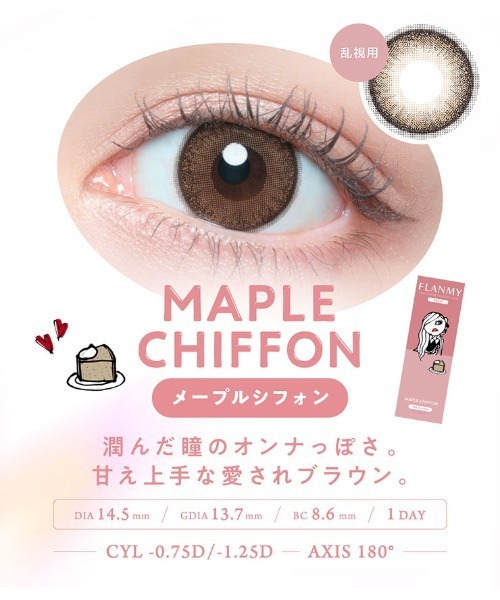 カラコン コンタクトレンズ フランミー FLANMY TORIC 1day ソルティーバニラ「CYL:-1.25」（10枚入り） | FLANMY | 11