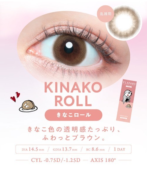 カラコン コンタクトレンズ フランミー FLANMY TORIC 1day ソルティーバニラ「CYL:-1.25」（10枚入り） | FLANMY | 12