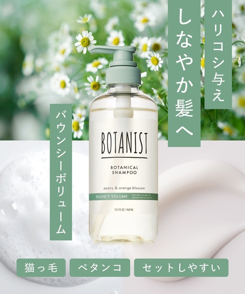 BOTANIST（ボタニスト） シャンプー 入学式 ボタニカル シャンプー