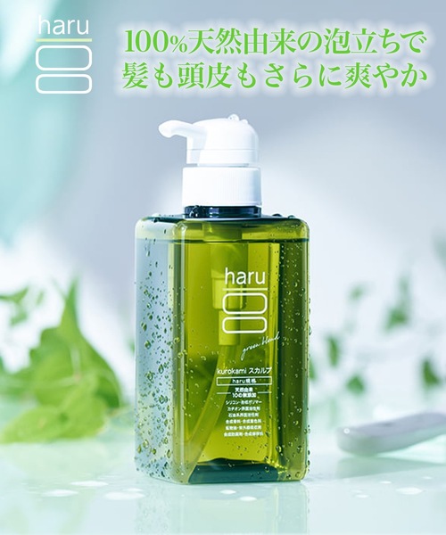 シャンプー haru kurokamiスカルプシャンプー グリーンブレンド