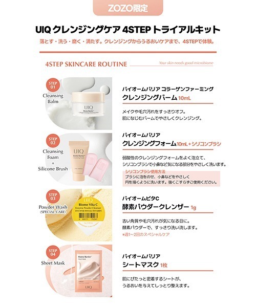 UIQ スキンケアセット 「ZOZO限定」UIQ クレンジングケア 4STEP