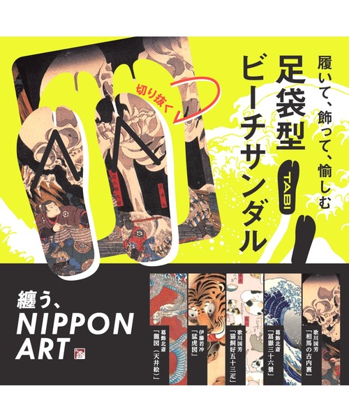 カヤ サンダル 「カヤ」履く、NIPPON ART 浮世絵 足袋型ビーチサンダル