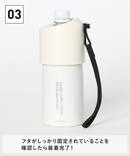 水筒 「累計販売40万本!!」「保温保冷」ペットボトルホルダー5S「取扱店舗限定」 / 286292 | LAKOLE | 13
