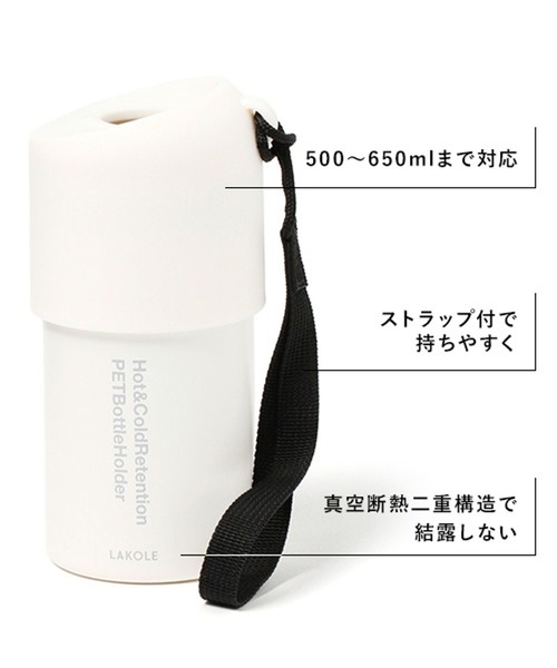 水筒 「累計販売40万本!!」「保温保冷」ペットボトルホルダー5S「取扱店舗限定」 / 286292 | LAKOLE | 06