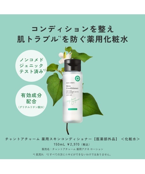 chant a charm 化粧水 チャント ア チャーム チャントアチャーム 薬用