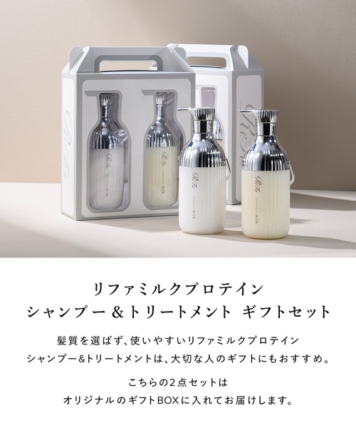 コスメセット コフレ リファミルクプロテインシャンプー