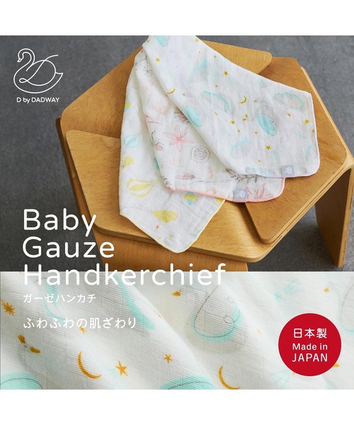 D by DADWAY（ディーバイダッドウェイ） ベビー ガーゼハンカチ