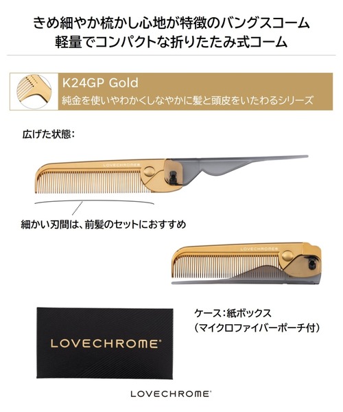 LOVECHROME ヘアブラシ　ヘアコーム　折りたたみ　ゴールド 楽天市場】【公式】ラブクロム K24GPバングスコーム ゴールド