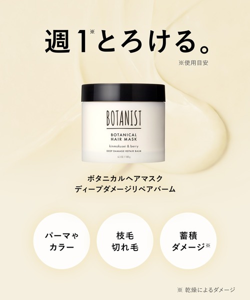 BOTANIST（ボタニスト） トリートメント ディープダメージリペア