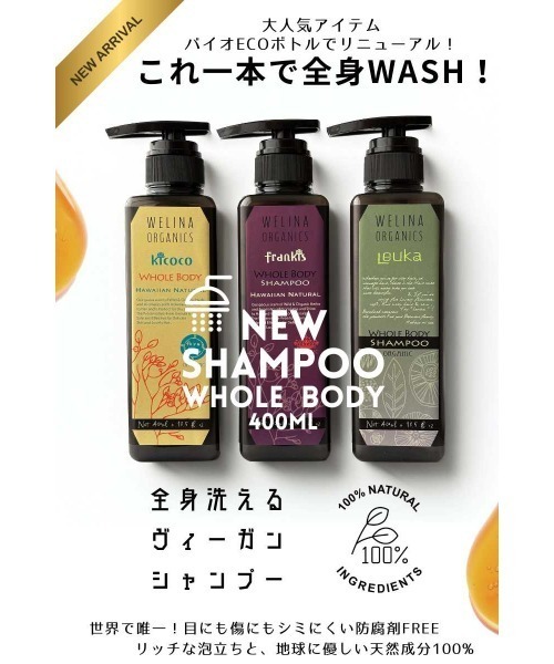 WELINA ORGANICS（ウェリナオーガニクス） シャンプー ウェリナ ルーカ