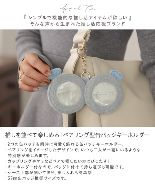 Appel Toi（アペルトワ） 推し活 缶バッジケース 57mm キーホルダー