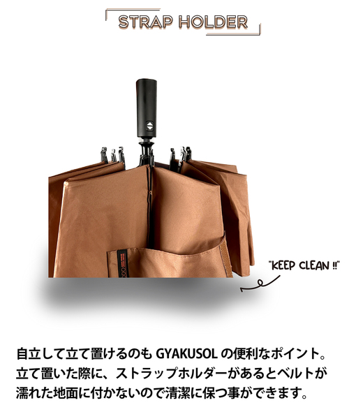 傘 「GYAKUSOL*JSF/ギャクソル」 UMBRELLA 周りを濡らさない傘