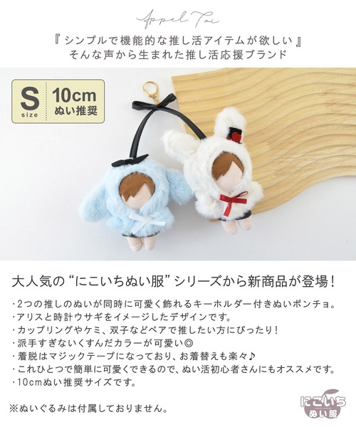 Appel Toi（アペルトワ） 「10cmぬい推奨サイズ」アリス 推し活