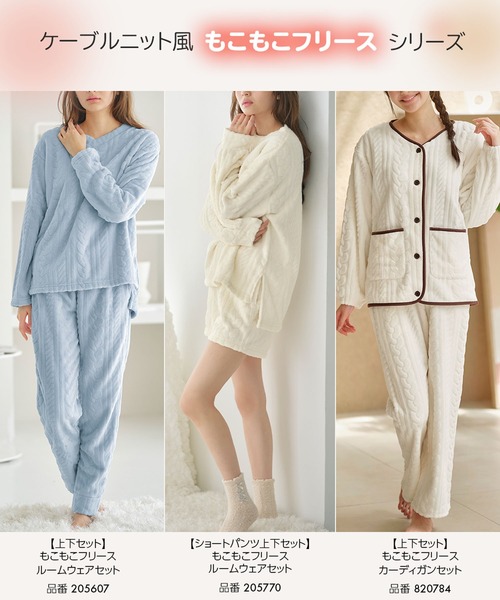 パジャマ ルームウェア 「温活上下セット」ケーブルニット風もこもこフリースルームウェアセット レディース | ブランド登録なし | 21