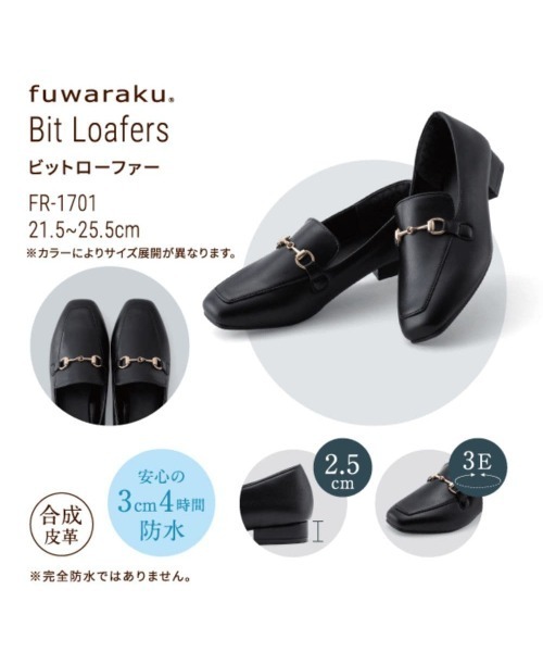 fuwaraku（フワラク） ローファー 幅広 3E 防水 ビットローファー