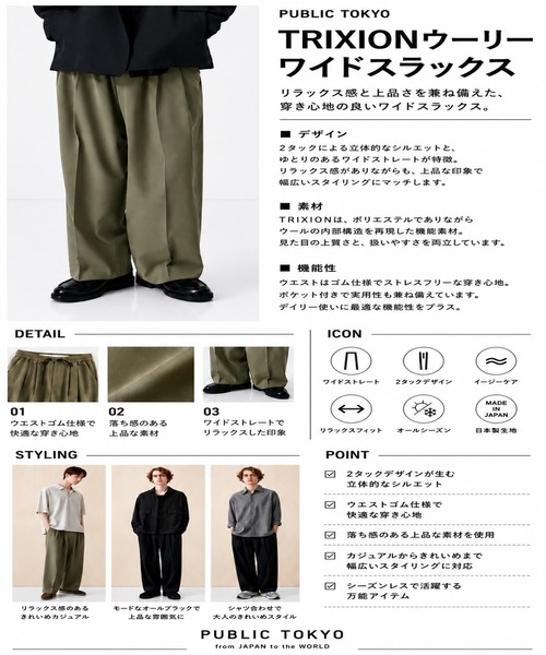 PUBLIC TOKYO（パブリックトウキョウ） スラックス 「セットアップ可