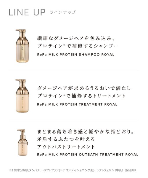 トリートメント リファ ミルクプロテイン アウトバストリートメント