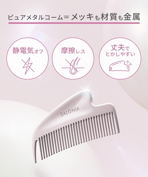SALONIA（サロニア） グロッシーケア メタルカッサコーム × グロッシー