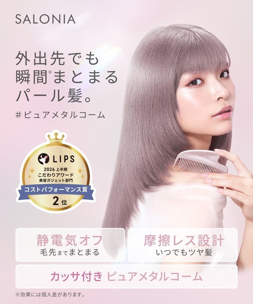 SALONIA（サロニア） グロッシーケア メタルカッサコーム × グロッシー