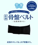 マタニティ 「マタニティ用」「産後」 骨盤ベルトの詳細画像1