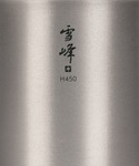 スタッキングマグ雪峰H450 マグカップ コッ...の詳細画像3
