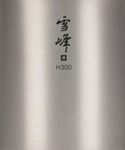 スタッキングマグ雪峰H300 マグカップ コッ...の詳細画像4