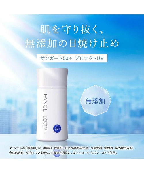 FANCL(ファンケル) 日焼け止め サンガード50+ プロテクトUV(SPF50+ FANCL(ファンケル) 日焼け止め サンガード50+ プロテクトUV(SPF50+