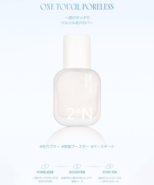 2aN（トゥーエーエヌ） 化粧下地 下地 「2aN/トゥーエーエヌ」Silky