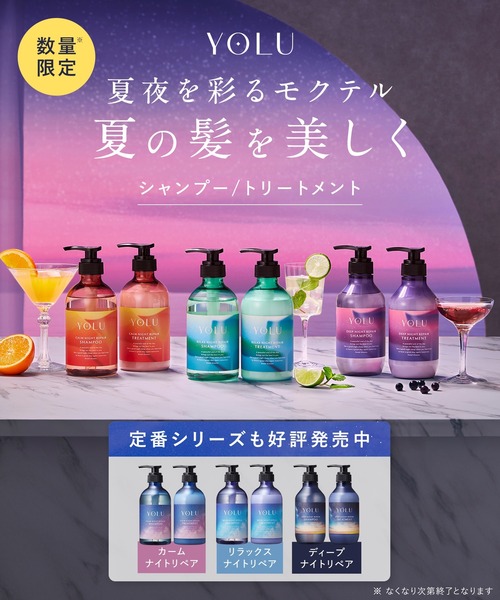 YOLU トリートメント ヨル 2025年夏限定 モクテル ディープナイト