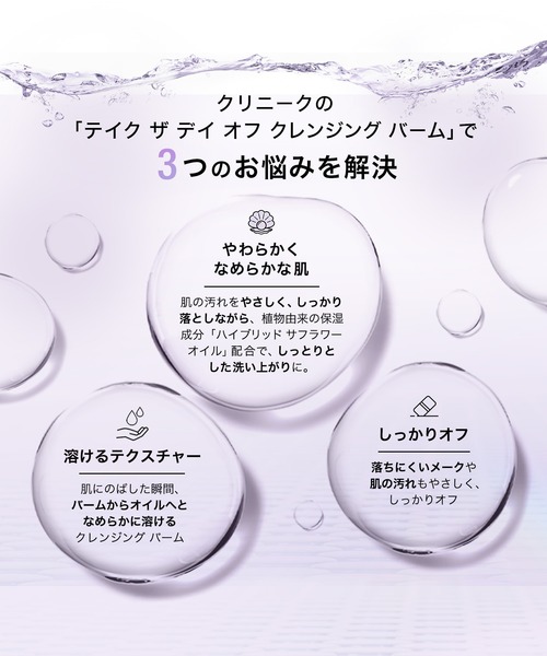 CLINIQUE（クリニーク） クレンジング テイク ザ デイ オフ
