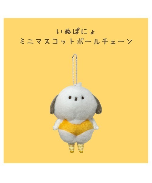 キーホルダー 大好評につき再々生産決定!!「いぬぽにょ」ミニ