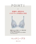 ブラジャー 産前・産後兼用 「マッチミーブラ ...の詳細画像1