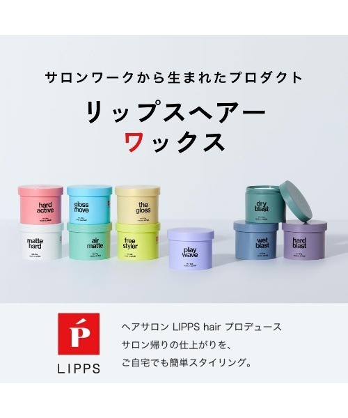 LIPPS（リップス） ハードブラストワックス 85g : ZOZOTOWN Yahoo!店