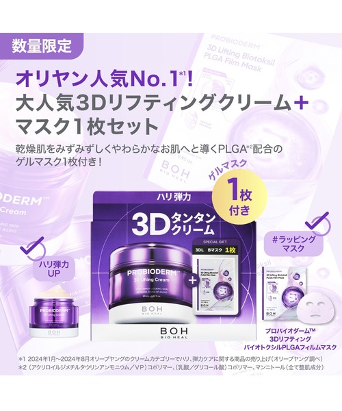 BIOHEAL BOH（バイオヒールボ） 美容液 オイル クリーム 「セット品