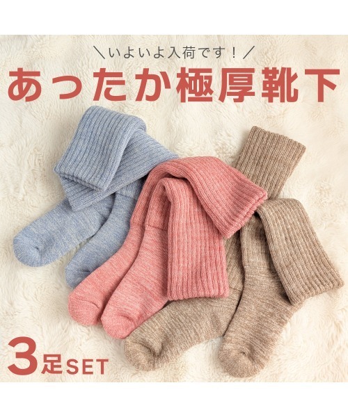 靴下 「3足セット」極厚あったか2重編みロングソックス レディース | ブランド登録なし | 06