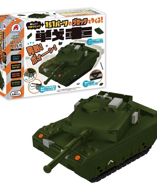 【なぁーちゃん】はたらく車のセット BREEZE おもちゃ SB_はたらくのりものシリーズ 戦車 : ZOZOTOWN