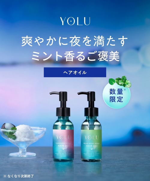 YOLU（ヨル） ヘアオイル 「数量限定」 トリーツ サマー ナイトリペア
