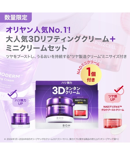 BIOHEAL BOH（バイオヒールボ） 美容液 オイル クリーム 「セット品