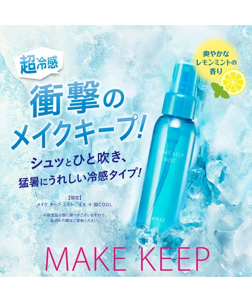 MAKE KEEP 化粧水 メイク キープ ミスト EX ＋ 超COOL